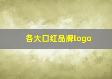 各大口红品牌logo