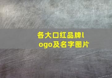 各大口红品牌logo及名字图片