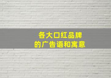 各大口红品牌的广告语和寓意