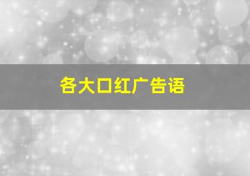 各大口红广告语