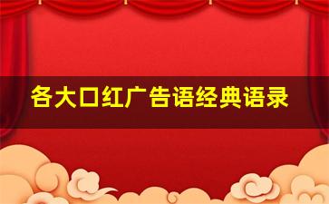 各大口红广告语经典语录