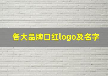 各大品牌口红logo及名字