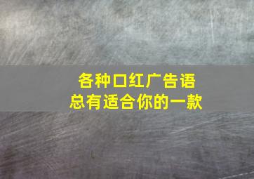 各种口红广告语总有适合你的一款