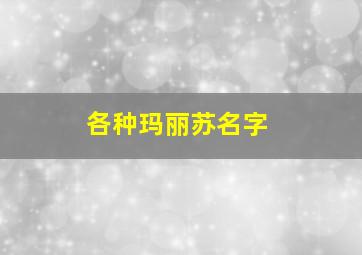 各种玛丽苏名字