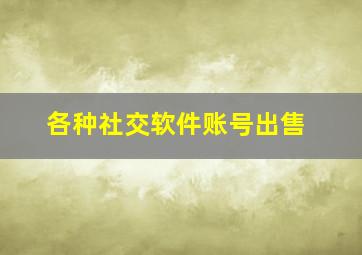 各种社交软件账号出售