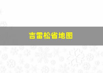 吉雷松省地图