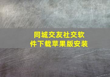 同城交友社交软件下载苹果版安装