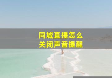 同城直播怎么关闭声音提醒