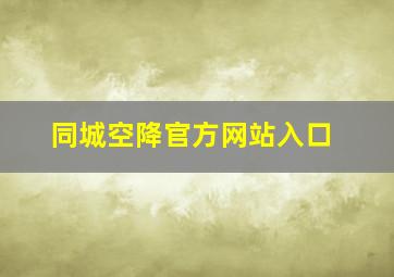 同城空降官方网站入口