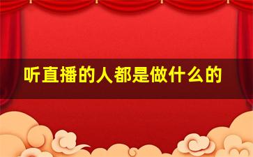 听直播的人都是做什么的