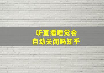 听直播睡觉会自动关闭吗知乎