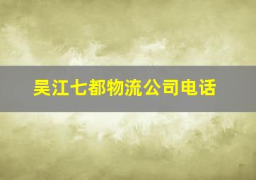 吴江七都物流公司电话