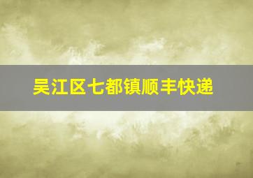 吴江区七都镇顺丰快递