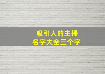 吸引人的主播名字大全三个字