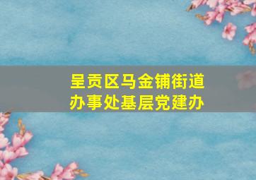 呈贡区马金铺街道办事处基层党建办