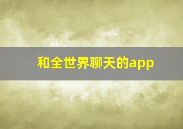 和全世界聊天的app