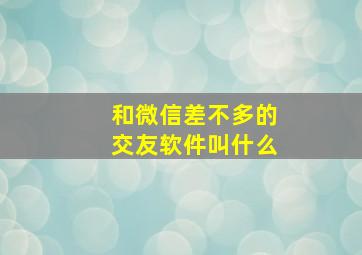 和微信差不多的交友软件叫什么