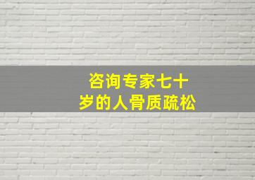 咨询专家七十岁的人骨质疏松