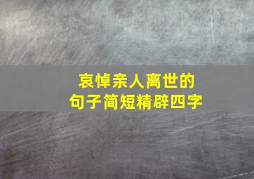 哀悼亲人离世的句子简短精辟四字