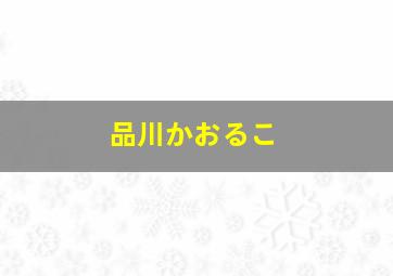 品川かおるこ