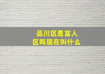 品川区是富人区吗现在叫什么