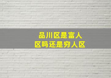 品川区是富人区吗还是穷人区