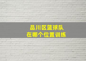 品川区篮球队在哪个位置训练