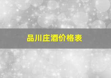 品川庄酒价格表