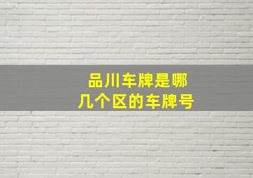 品川车牌是哪几个区的车牌号