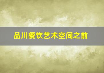 品川餐饮艺术空间之前