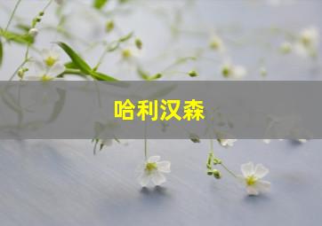 哈利汉森