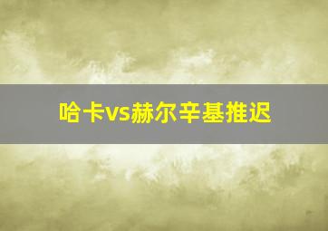 哈卡vs赫尔辛基推迟