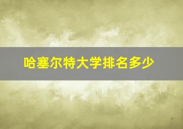 哈塞尔特大学排名多少