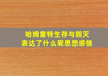 哈姆雷特生存与毁灭表达了什么呢思想感情