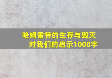 哈姆雷特的生存与毁灭对我们的启示1000字