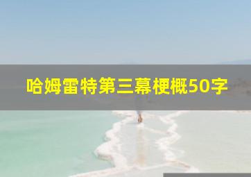 哈姆雷特第三幕梗概50字