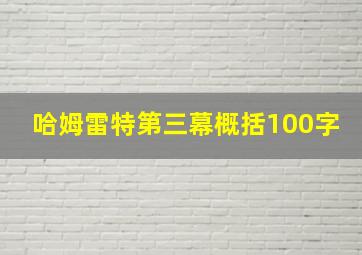 哈姆雷特第三幕概括100字