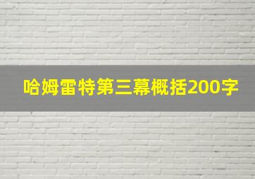 哈姆雷特第三幕概括200字