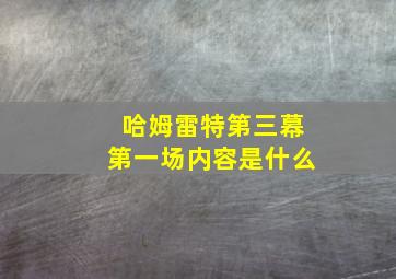 哈姆雷特第三幕第一场内容是什么