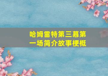 哈姆雷特第三幕第一场简介故事梗概