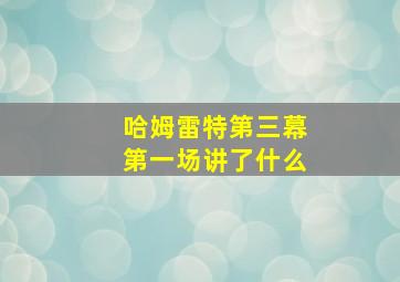 哈姆雷特第三幕第一场讲了什么