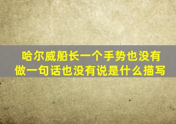 哈尔威船长一个手势也没有做一句话也没有说是什么描写