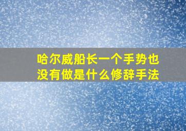 哈尔威船长一个手势也没有做是什么修辞手法