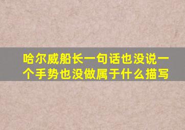 哈尔威船长一句话也没说一个手势也没做属于什么描写