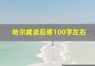 哈尔威读后感100字左右