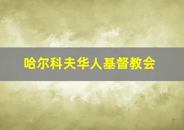 哈尔科夫华人基督教会