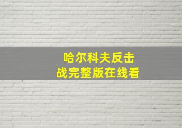 哈尔科夫反击战完整版在线看