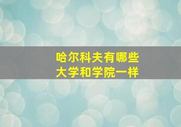 哈尔科夫有哪些大学和学院一样