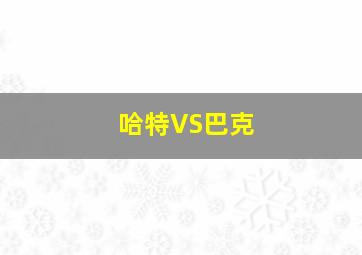 哈特VS巴克