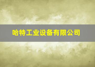 哈特工业设备有限公司